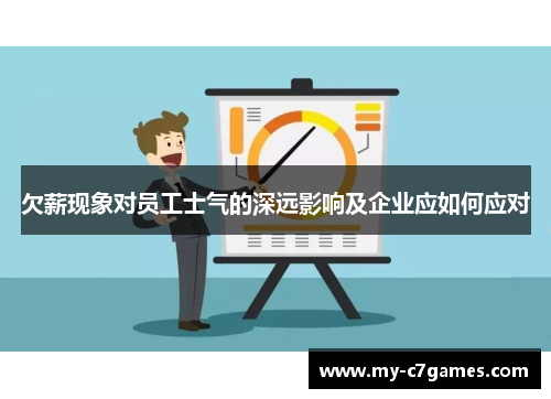 欠薪现象对员工士气的深远影响及企业应如何应对