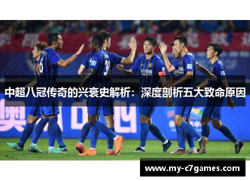 中超八冠传奇的兴衰史解析：深度剖析五大致命原因