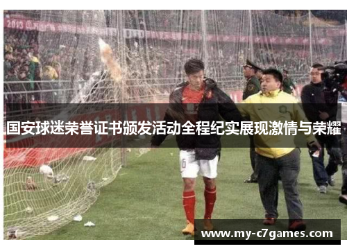 国安球迷荣誉证书颁发活动全程纪实展现激情与荣耀