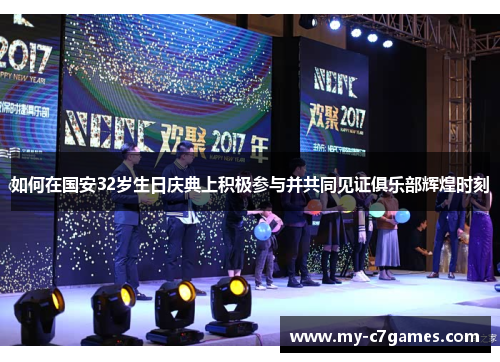 如何在国安32岁生日庆典上积极参与并共同见证俱乐部辉煌时刻