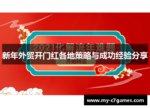 新年外贸开门红各地策略与成功经验分享
