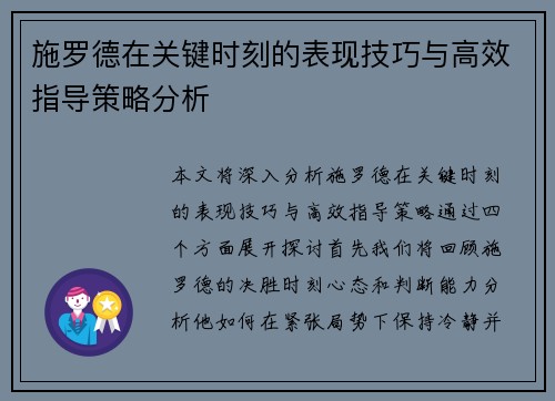 施罗德在关键时刻的表现技巧与高效指导策略分析