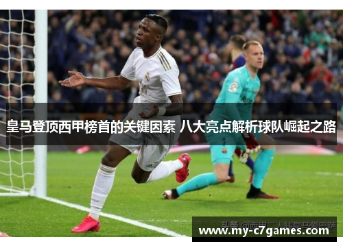 皇马登顶西甲榜首的关键因素 八大亮点解析球队崛起之路