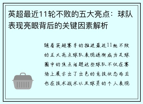 英超最近11轮不败的五大亮点：球队表现亮眼背后的关键因素解析