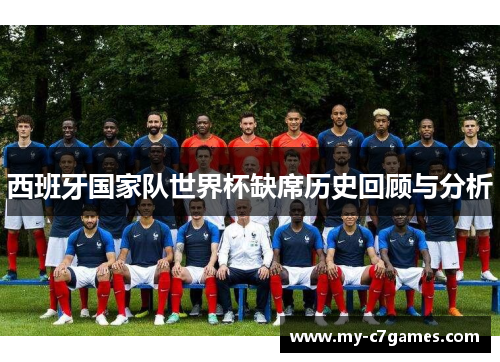 西班牙国家队世界杯缺席历史回顾与分析
