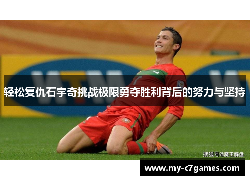 轻松复仇石宇奇挑战极限勇夺胜利背后的努力与坚持