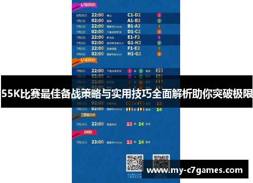 55K比赛最佳备战策略与实用技巧全面解析助你突破极限