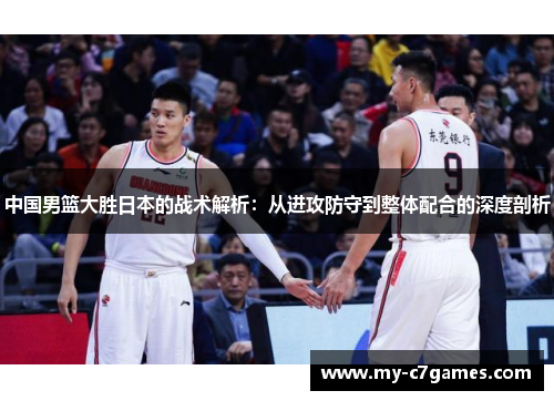 中国男篮大胜日本的战术解析：从进攻防守到整体配合的深度剖析