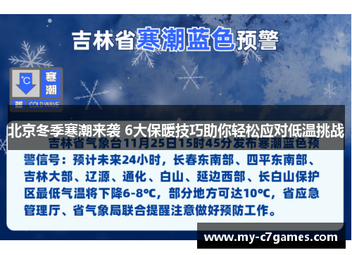 北京冬季寒潮来袭 6大保暖技巧助你轻松应对低温挑战
