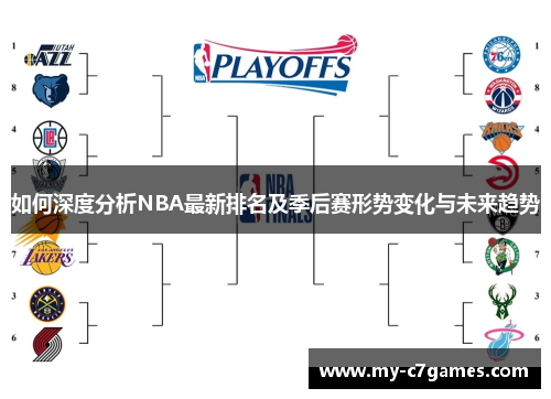 如何深度分析NBA最新排名及季后赛形势变化与未来趋势