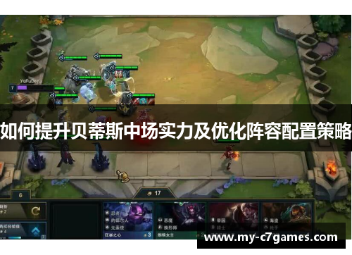 如何提升贝蒂斯中场实力及优化阵容配置策略