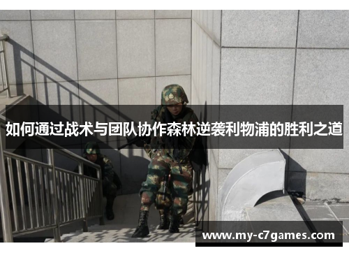 如何通过战术与团队协作森林逆袭利物浦的胜利之道