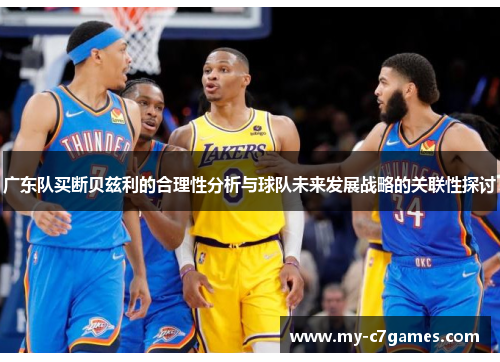 广东队买断贝兹利的合理性分析与球队未来发展战略的关联性探讨