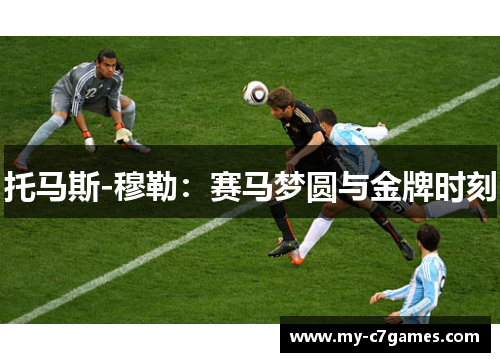 托马斯-穆勒：赛马梦圆与金牌时刻