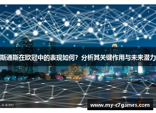 斯通斯在欧冠中的表现如何？分析其关键作用与未来潜力