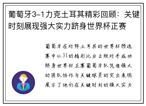 葡萄牙3-1力克土耳其精彩回顾：关键时刻展现强大实力跻身世界杯正赛