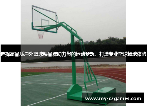 选择高品质户外篮球架品牌助力您的运动梦想，打造专业篮球场地体验