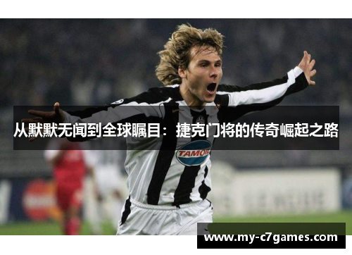 从默默无闻到全球瞩目：捷克门将的传奇崛起之路