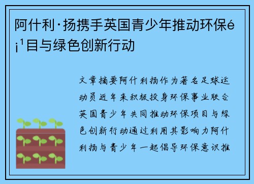 阿什利·扬携手英国青少年推动环保项目与绿色创新行动