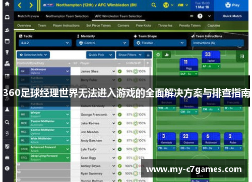 360足球经理世界无法进入游戏的全面解决方案与排查指南