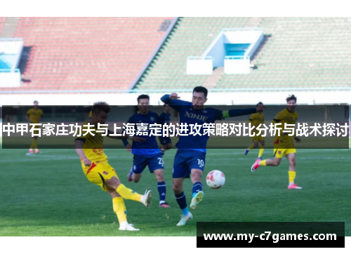 中甲石家庄功夫与上海嘉定的进攻策略对比分析与战术探讨