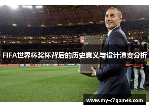 FIFA世界杯奖杯背后的历史意义与设计演变分析