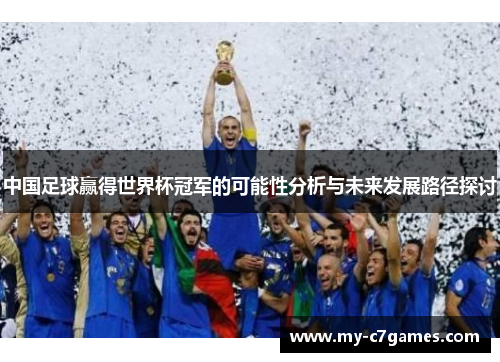 中国足球赢得世界杯冠军的可能性分析与未来发展路径探讨