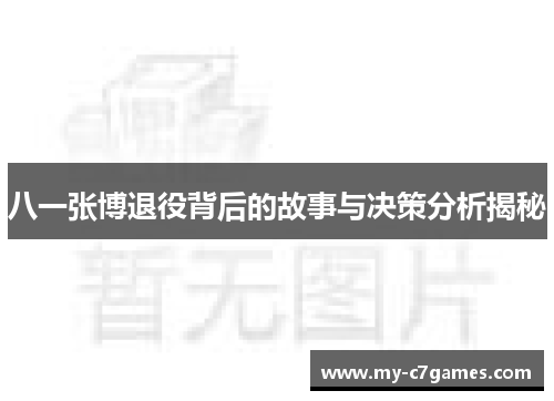 八一张博退役背后的故事与决策分析揭秘