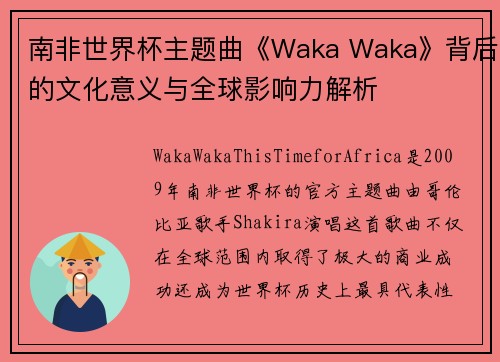 南非世界杯主题曲《Waka Waka》背后的文化意义与全球影响力解析