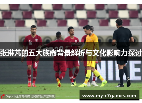 张琳芃的五大族裔背景解析与文化影响力探讨