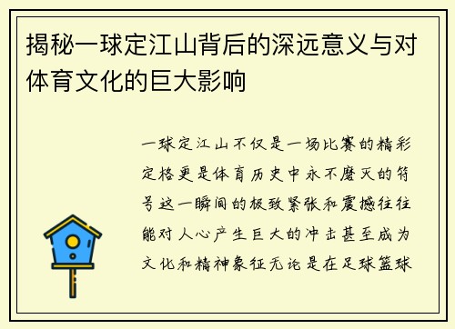 揭秘一球定江山背后的深远意义与对体育文化的巨大影响