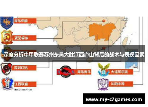 深度分析中甲联赛苏州东吴大胜江西庐山背后的战术与表现因素
