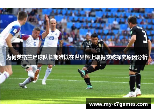 为何英格兰足球队长期难以在世界杯上取得突破探究原因分析