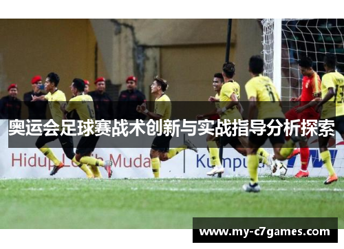 奥运会足球赛战术创新与实战指导分析探索