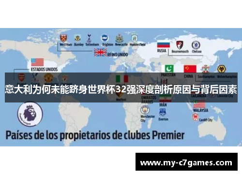 意大利为何未能跻身世界杯32强深度剖析原因与背后因素
