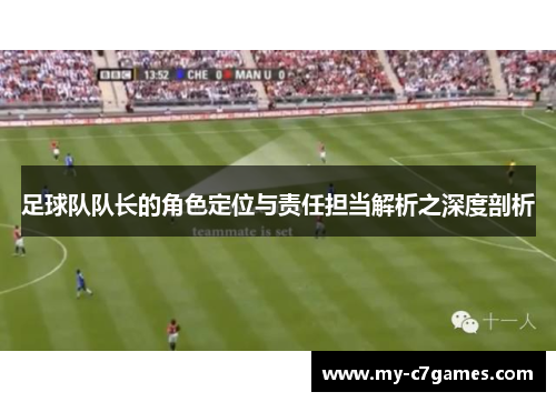足球队队长的角色定位与责任担当解析之深度剖析