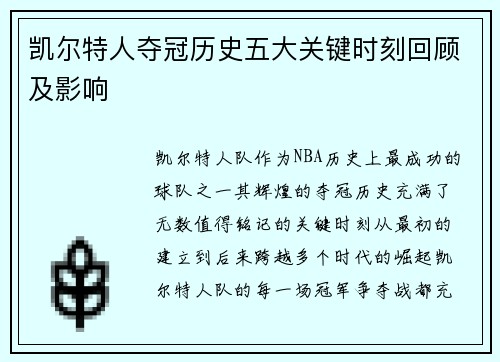 凯尔特人夺冠历史五大关键时刻回顾及影响