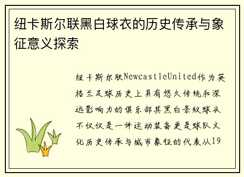 纽卡斯尔联黑白球衣的历史传承与象征意义探索