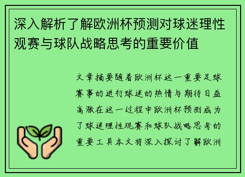 深入解析了解欧洲杯预测对球迷理性观赛与球队战略思考的重要价值