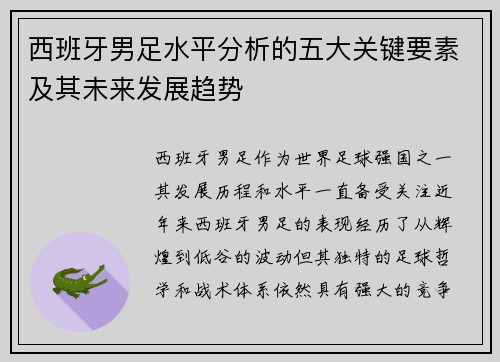 西班牙男足水平分析的五大关键要素及其未来发展趋势