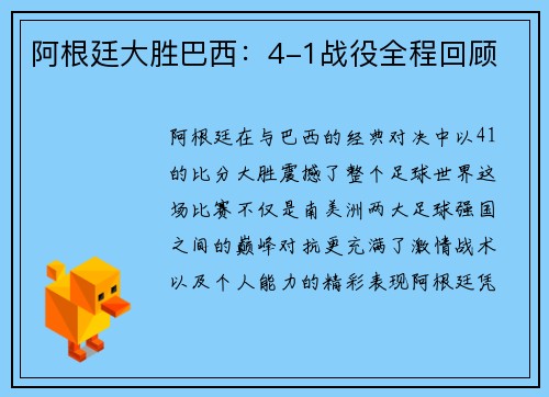 阿根廷大胜巴西：4-1战役全程回顾