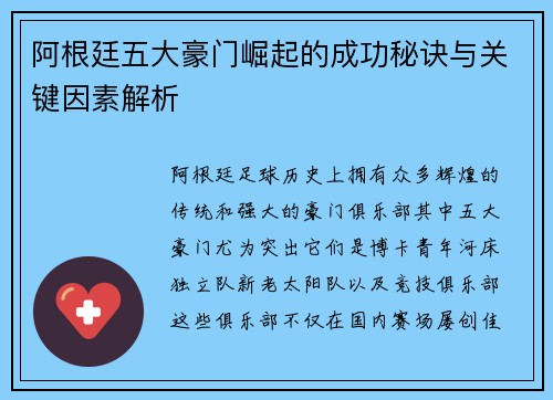阿根廷五大豪门崛起的成功秘诀与关键因素解析