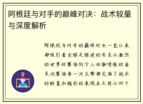阿根廷与对手的巅峰对决：战术较量与深度解析