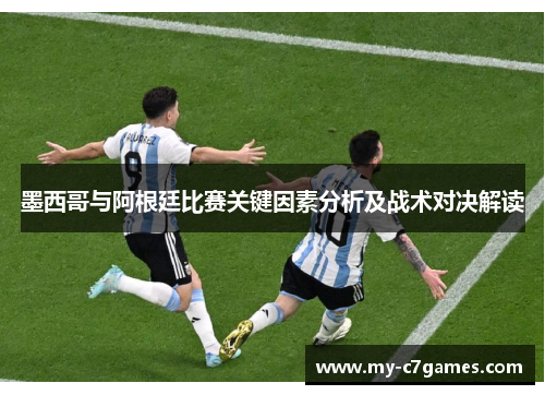 墨西哥与阿根廷比赛关键因素分析及战术对决解读