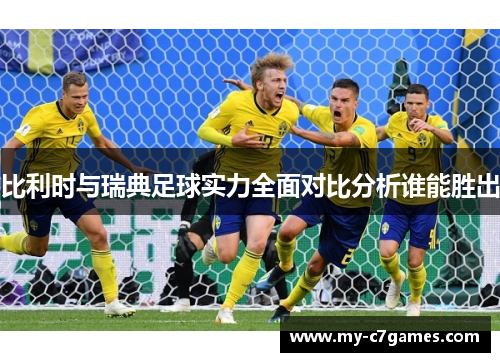 比利时与瑞典足球实力全面对比分析谁能胜出