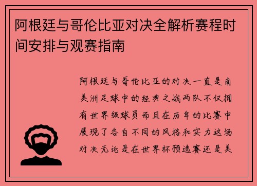 阿根廷与哥伦比亚对决全解析赛程时间安排与观赛指南
