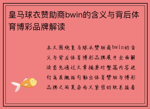 皇马球衣赞助商bwin的含义与背后体育博彩品牌解读