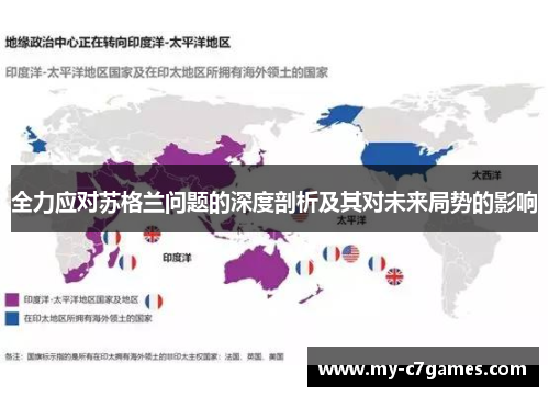 全力应对苏格兰问题的深度剖析及其对未来局势的影响