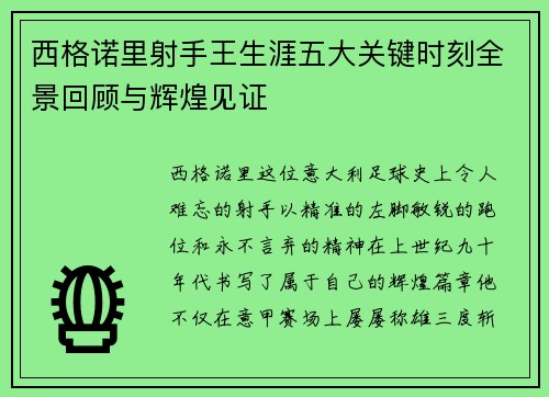 西格诺里射手王生涯五大关键时刻全景回顾与辉煌见证