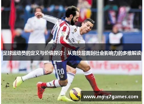 足球运动员的定义与价值探讨：从竞技层面到社会影响力的多维解读